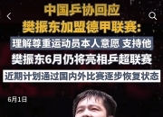 开云APP-英国乒乓球队完胜中国乒乓球队，樊振东制霸全场