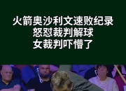 开云下载-火箭队主教练怒怼观众：请尊重球员的简单介绍
