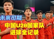 开云体育官网-包含国足获得在亚洲杯半决赛的资格的词条