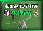 开云体育APP下载-马德里德比惨遭打脸，塞维利亚获胜的简单介绍