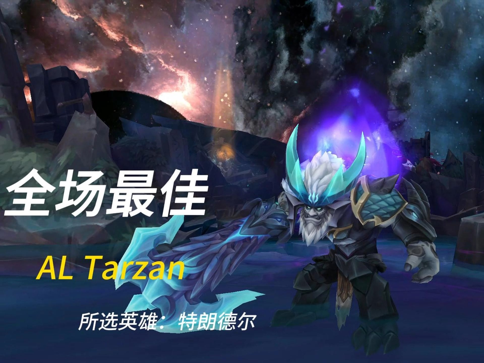 包含TL碾压RGE，Tarzan制霸全场的词条