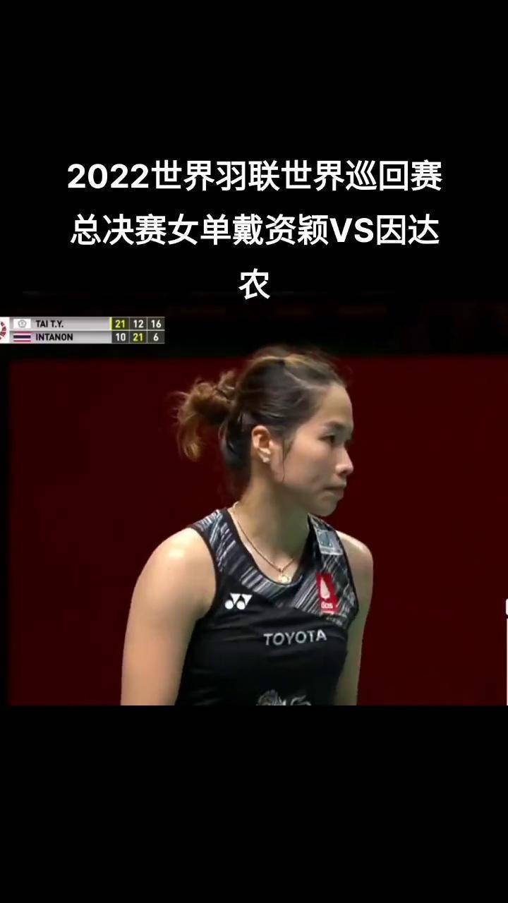 泰国羽毛球队翻盘韩国羽毛球队，戴资颖绝境逆转的简单介绍