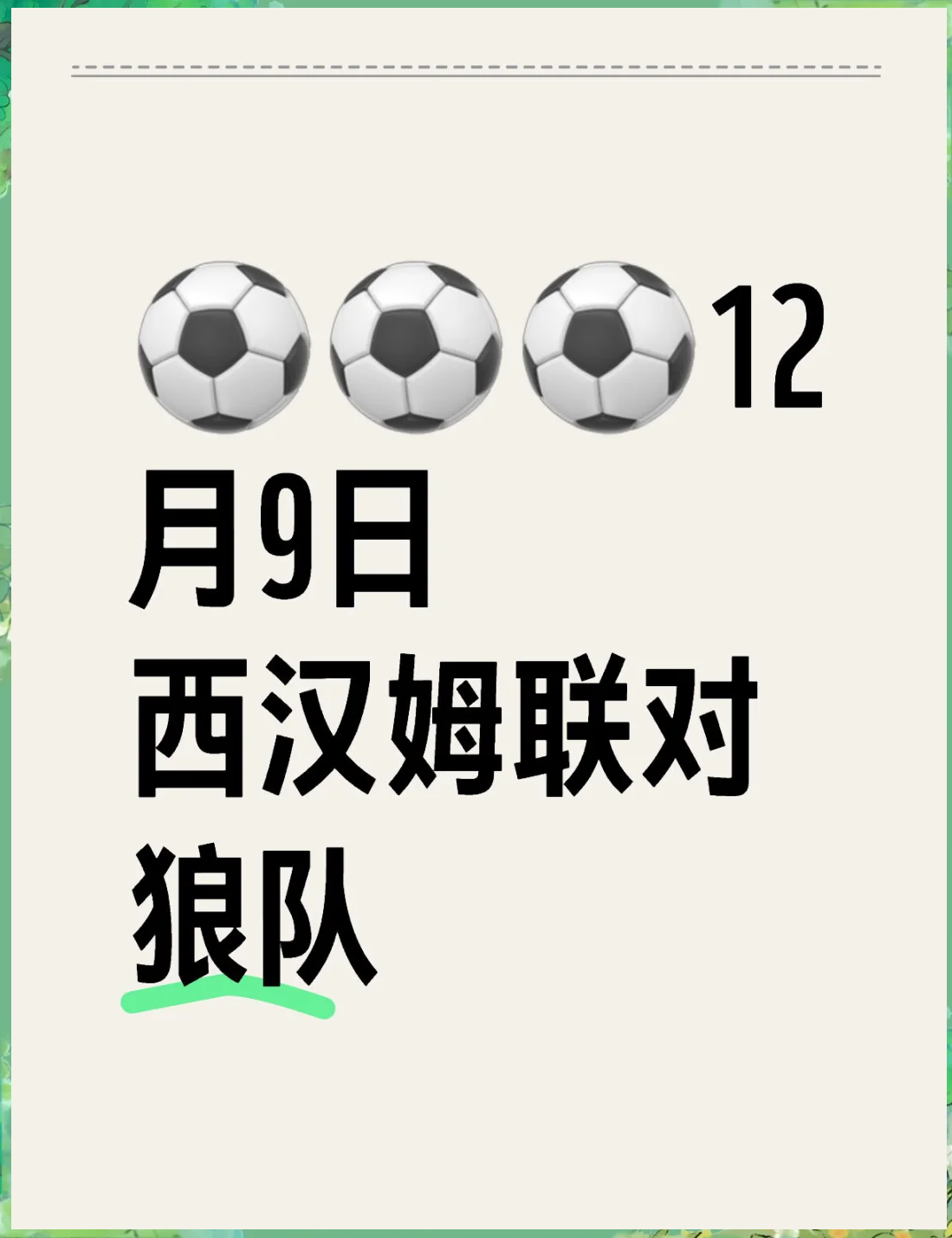南安普顿深陷降级区，狼队绝杀主场取胜的简单介绍